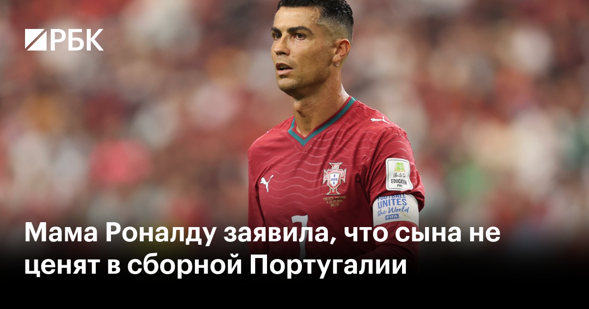 Мама Роналду заявила, что сына не ценят в сборной Португалии