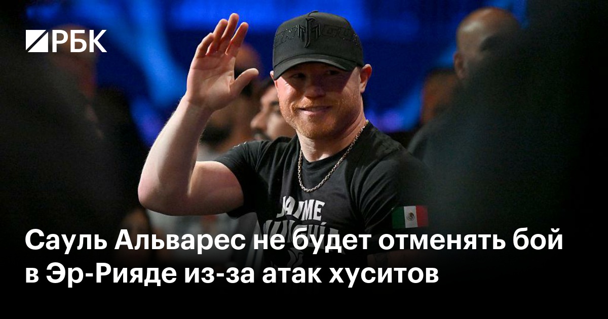 Сауль Альварес не будет отменять бой в Эр-Рияде из-за атак хуситов