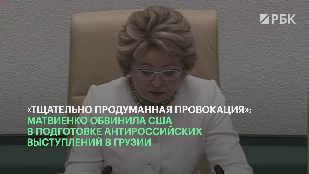 Матвиенко заявила о выгоде третьих сил от конфликта России и Грузии