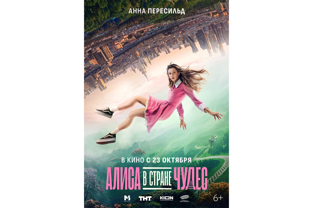 Постер фильма «Алиса в Стране чудес»