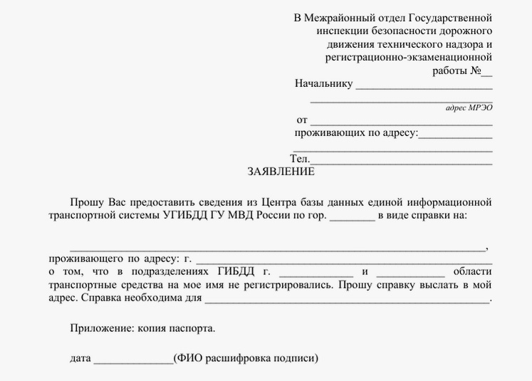 Образец заявления о выдаче справки об отсутствии транспортного средства