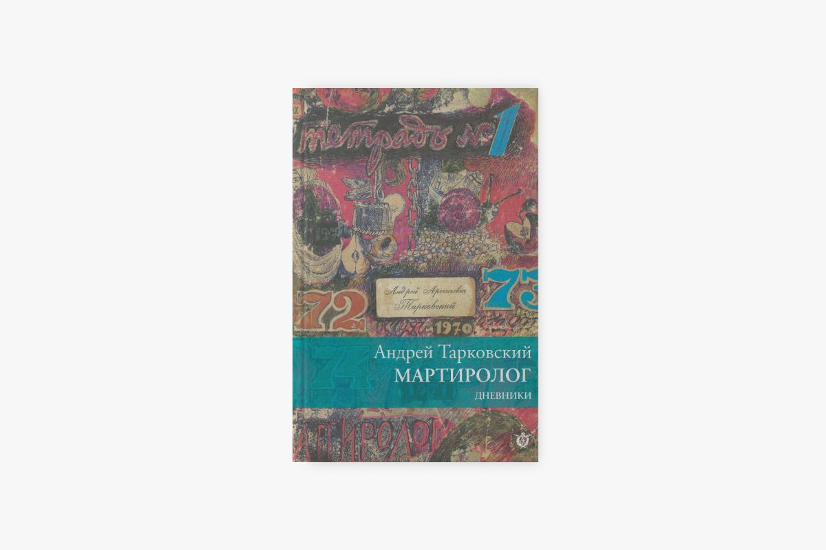 &laquo;Мартиролог&raquo;, Андрей Тарковский