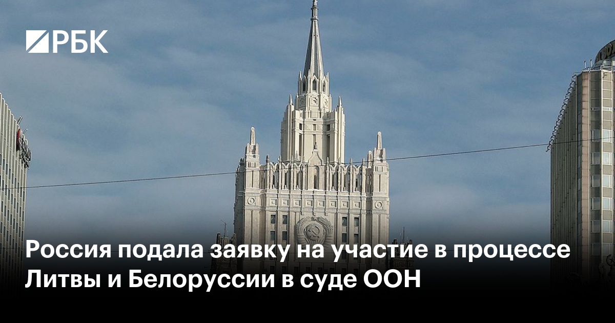 Россия подала заявку на участие в процессе Литвы и Белоруссии в суде ООН