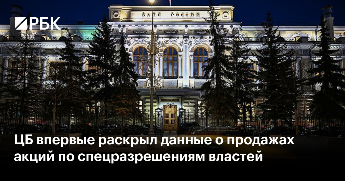 ЦБ впервые раскрыл данные о продажах акций по спецразрешениям властей