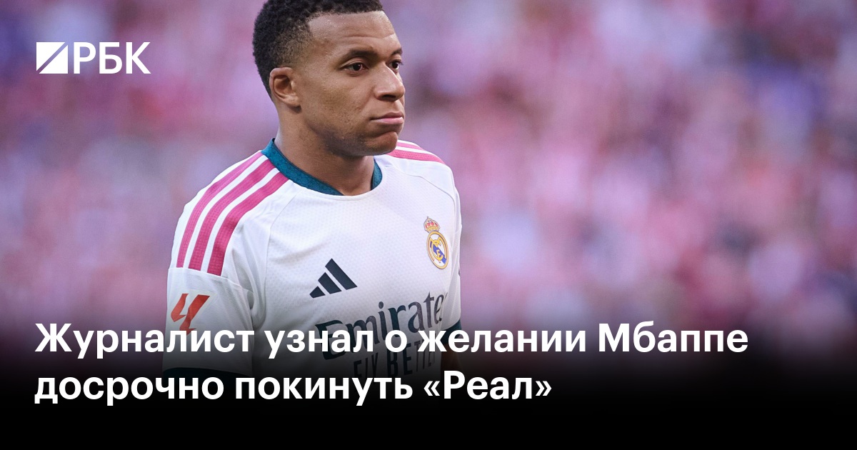 Журналист узнал о желании Мбаппе досрочно покинуть «Реал»