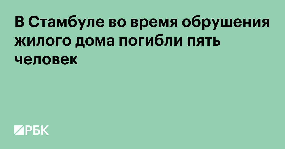 В Стамбуле во время обрушения жилого дома погибли пять человек