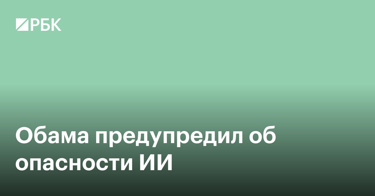 Обама предупредил об опасности ИИ