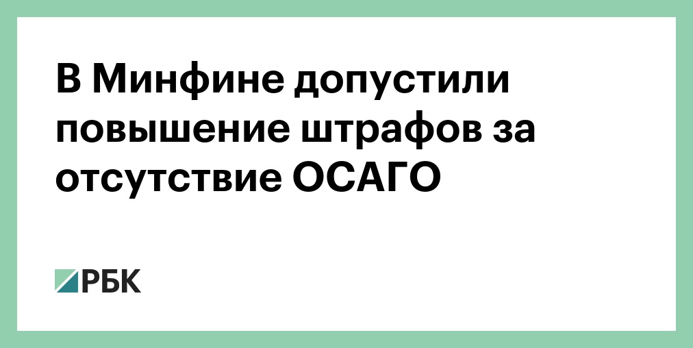 Штраф за отсутствие осаго