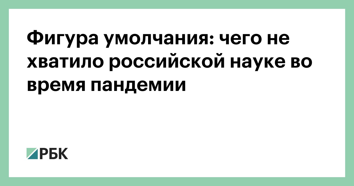 Фигура умолчания. Фигура умолчания в политике.