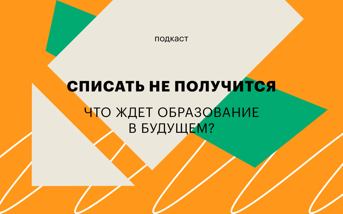 Подкаст «Списать не получится»: что ждет индустрию образования в будущем?