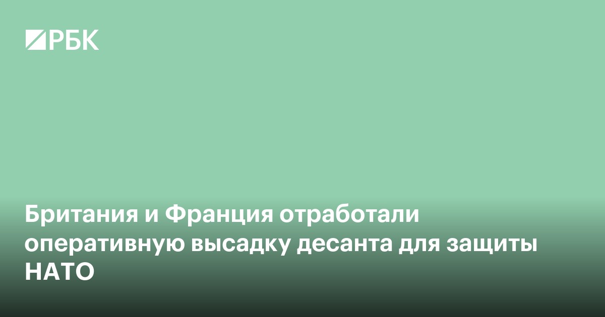 Британия и Франция отработали оперативную высадку десанта для защиты НАТО