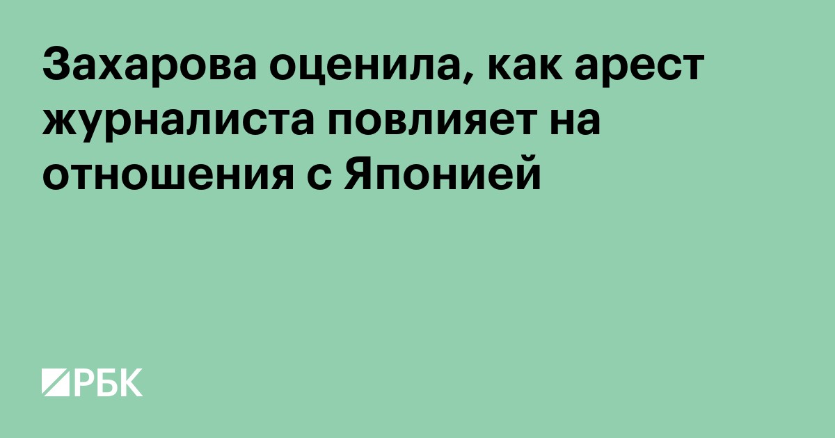 Захарова оценила, как арест журналиста повлияет на отношения с Японией