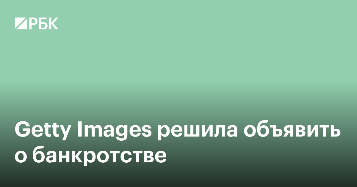 Getty Images решила объявить о банкротстве