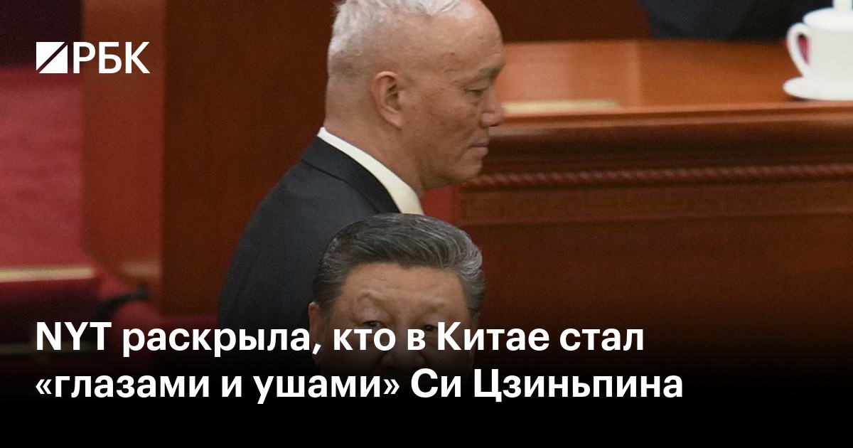 NYT раскрыла, кто в Китае стал «глазами и ушами» Си Цзиньпина