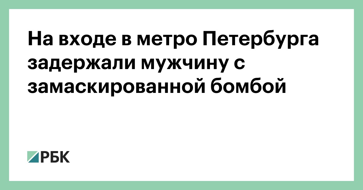 На входе в метро Петербурга задержали мужчину с замаскированной бомбой