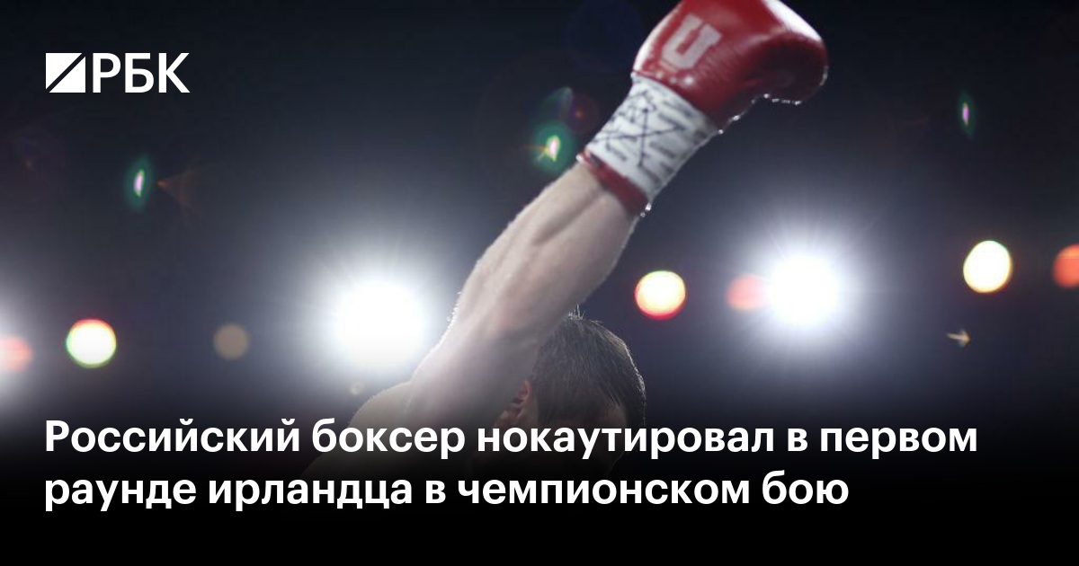 Российский боксер нокаутировал в первом раунде ирландца в чемпионском бою