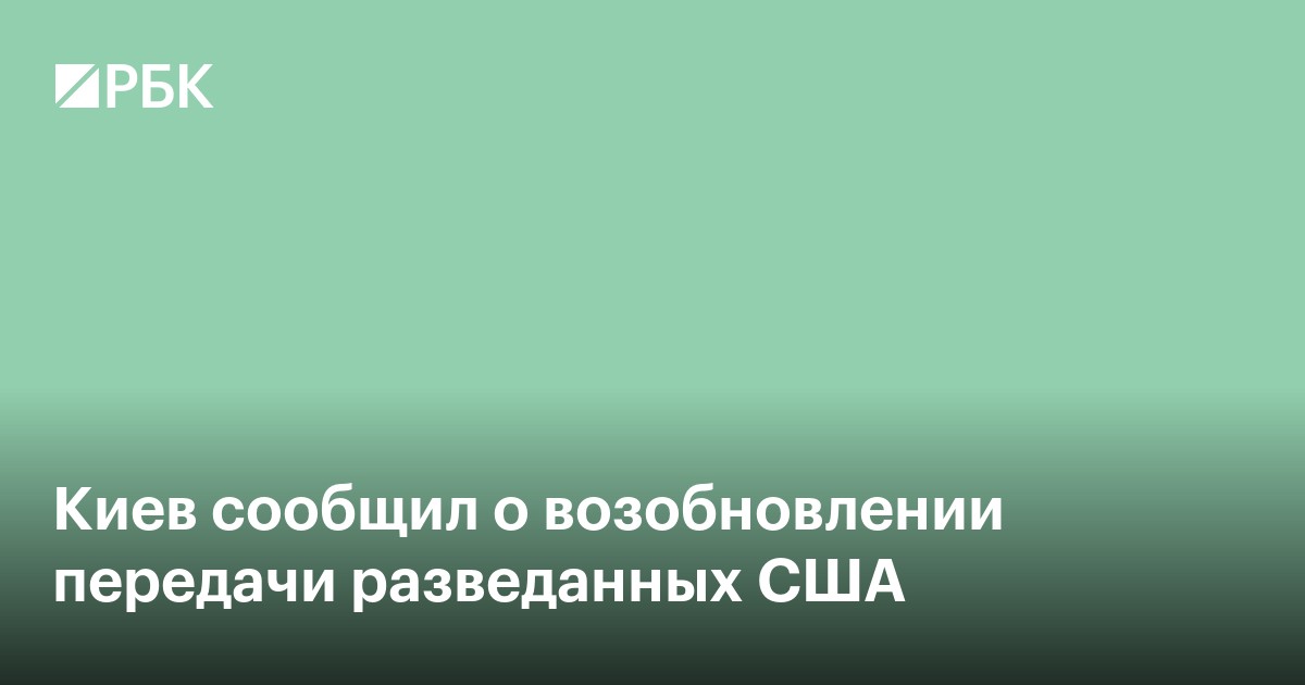 Киев сообщил о возобновлении передачи разведанных США