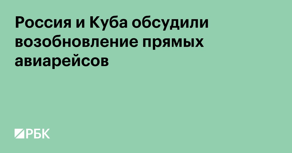 Россия и Куба обсудили возобновление прямых авиарейсов
