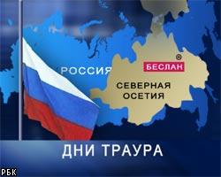 Россия скорбит по погибшим в Беслане