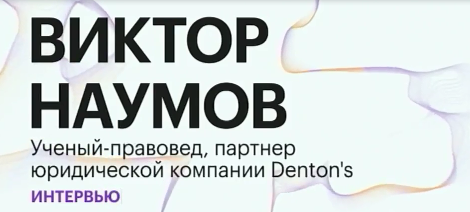 Эксклюзивное интервью с Виктором Наумовым