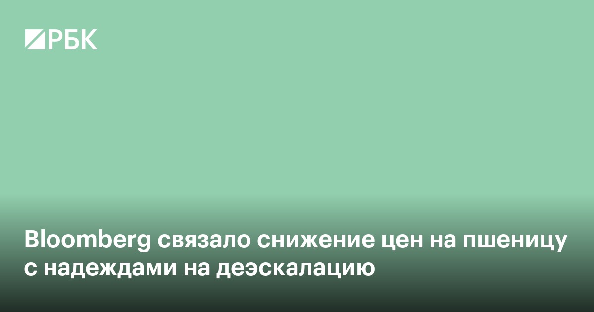 Bloomberg связало снижение цен на пшеницу с надеждами на деэскалацию