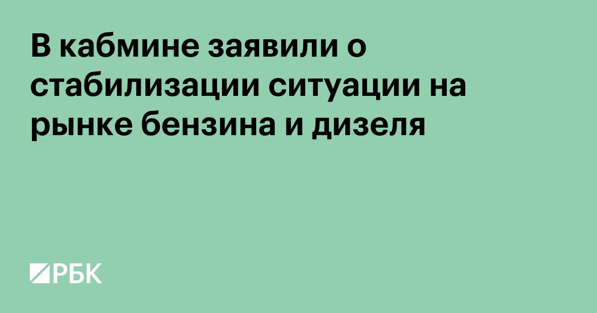 В кабмине заявили о стабилизации ситуации на рынке бензина и дизеля