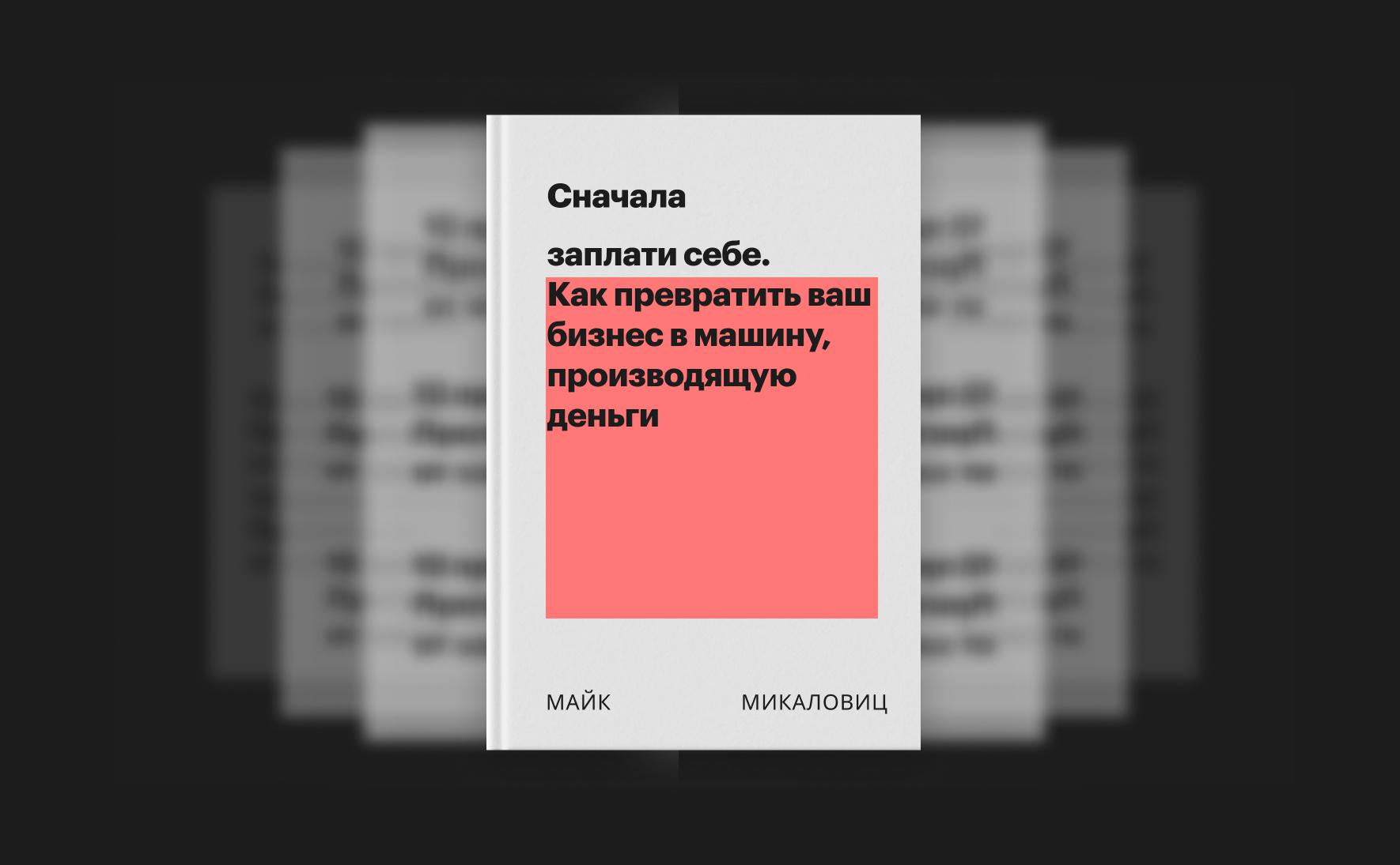 Сначала заплати себе. Как превратить ваш бизнес в машину, производящую  деньги :: РБК Pro