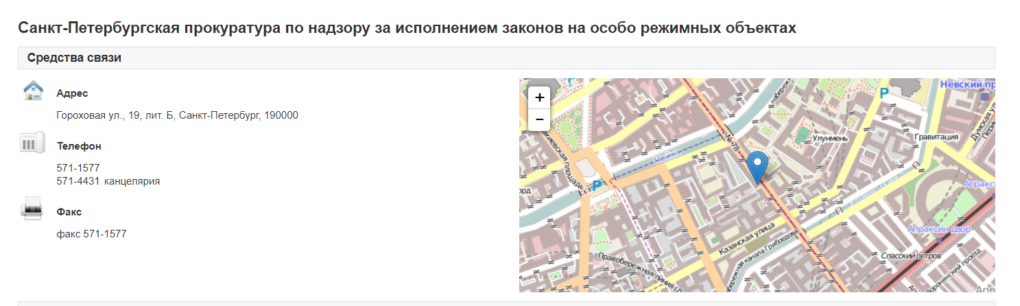 Санкт-Петербургская прокуратура по надзору за исполнением законов на особо режимных объектах