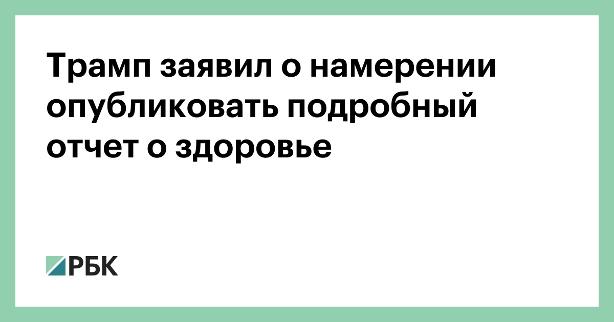 Трамп заявил о намерении опубликовать подробный отчет о здоровье