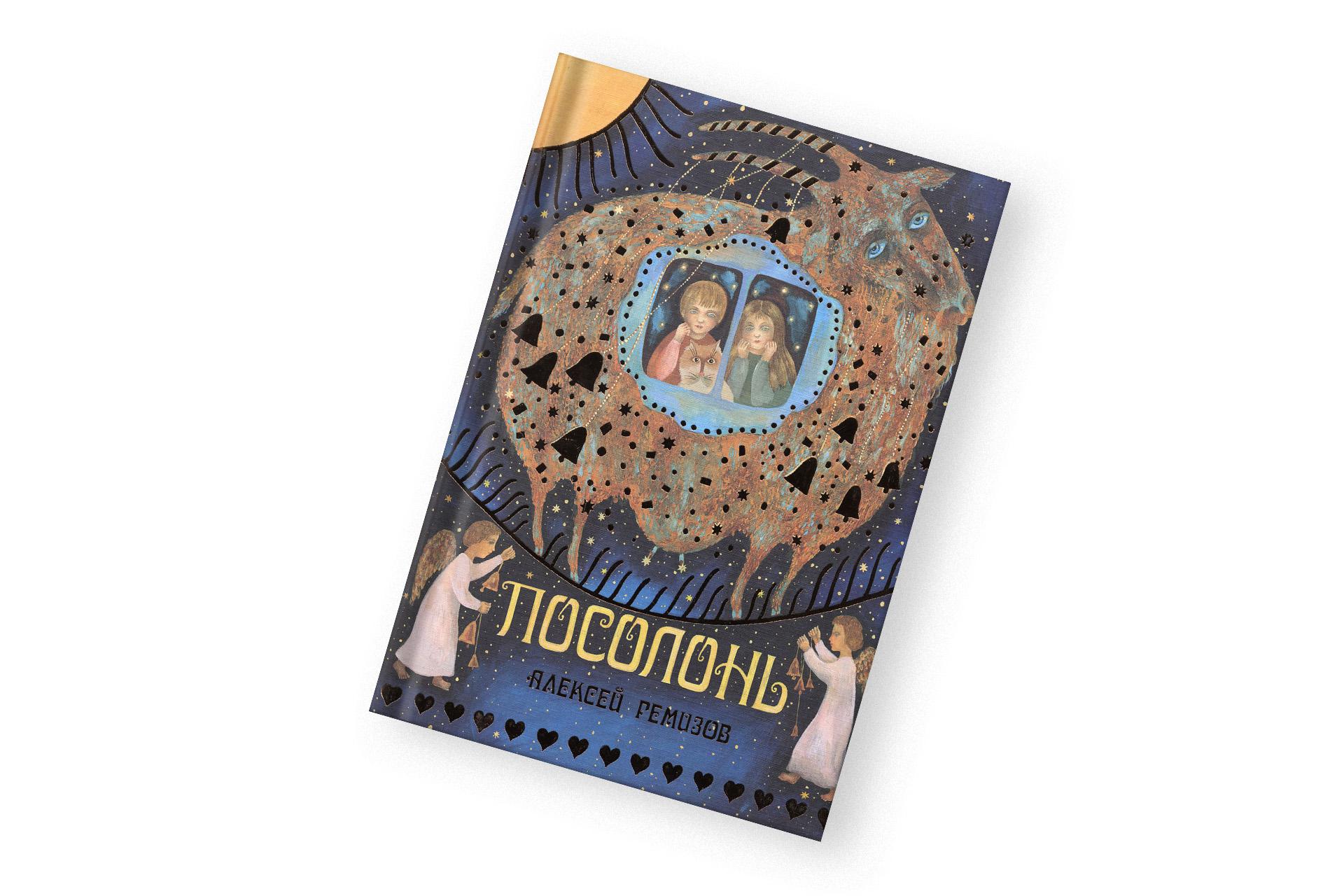 «Посолонь», Алексей Ремизов