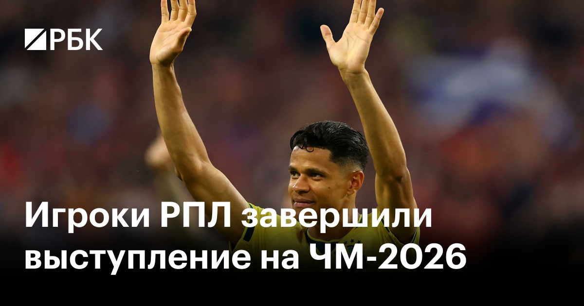Игроки РПЛ завершили выступление на ЧМ-2026