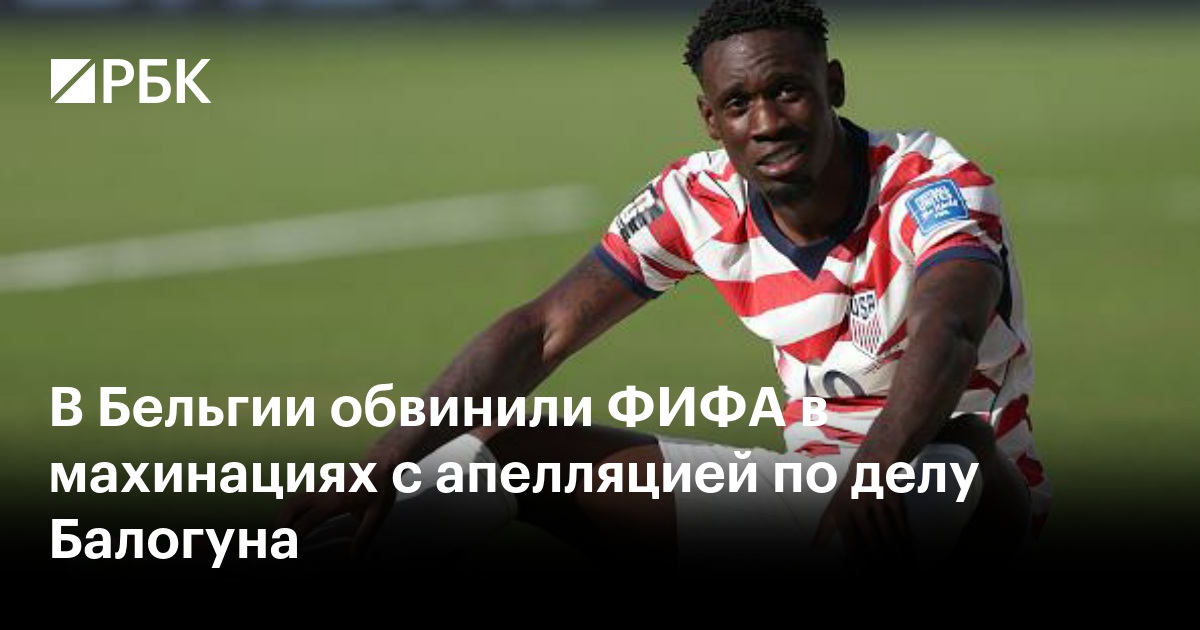 В Бельгии обвинили ФИФА в махинациях с апелляцией по делу Балогуна