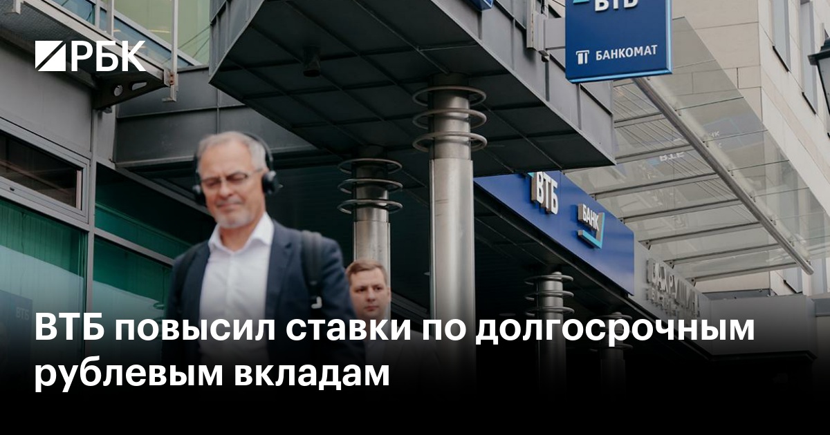 ВТБ повысил ставки по долгосрочным рублевым вкладам