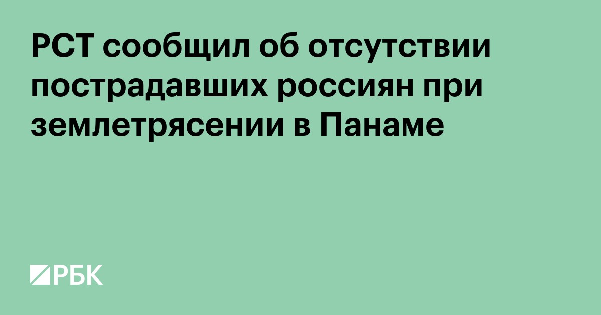 РСТ сообщил об отсутствии пострадавших россиян при землетрясении в Панаме