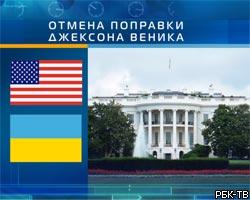 США отменили поправку Джексона-Вэника для Украины