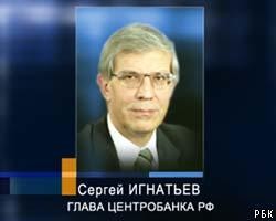 Глава ЦБ С.Игнатьев: Общими усилиями мы разрулим ситуацию