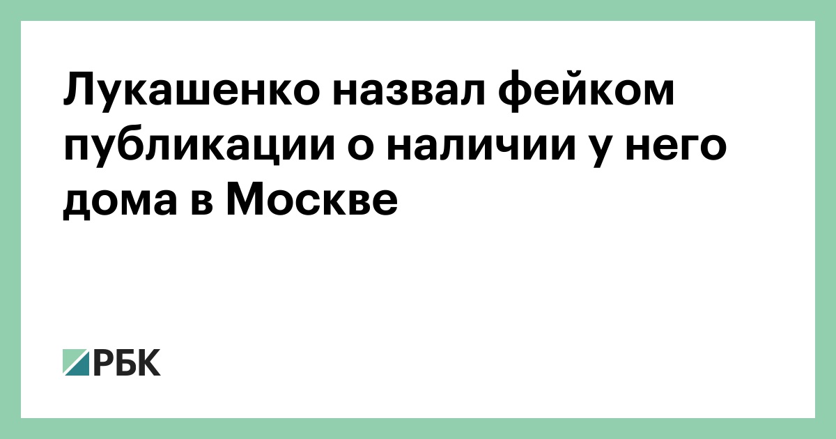 Лукашенко назвал фейком публикации о наличии у него дома в Москве