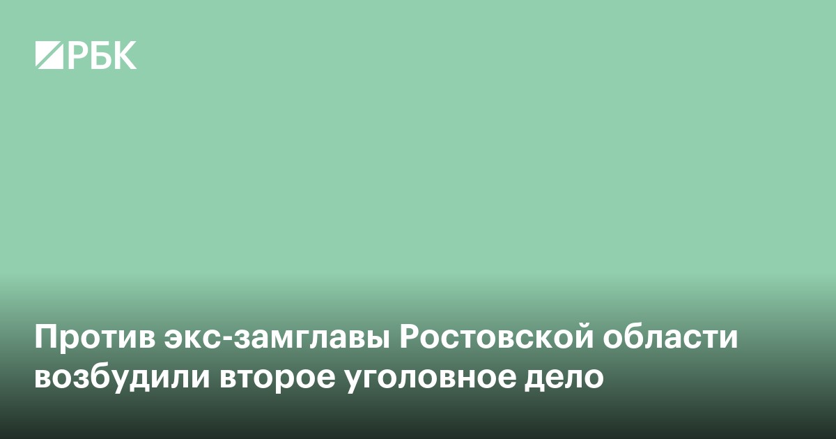 Против экс-замглавы Ростовской области возбудили второе уголовное дело