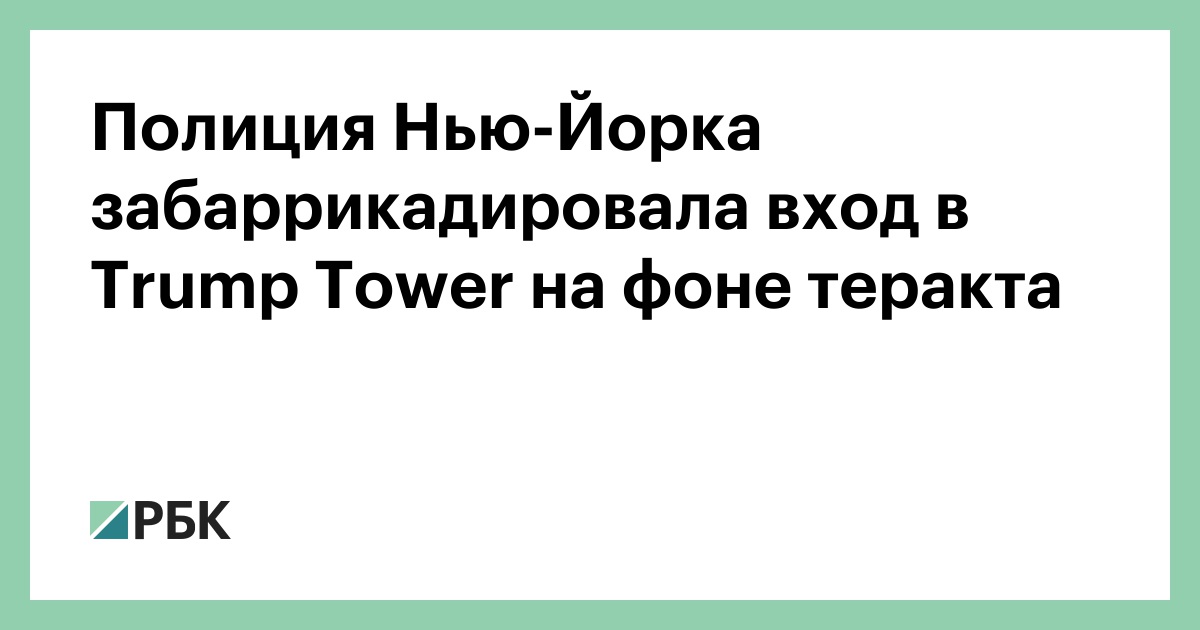 Полиция Нью-Йорка забаррикадировала вход в Trump Tower на фоне теракта — РБК