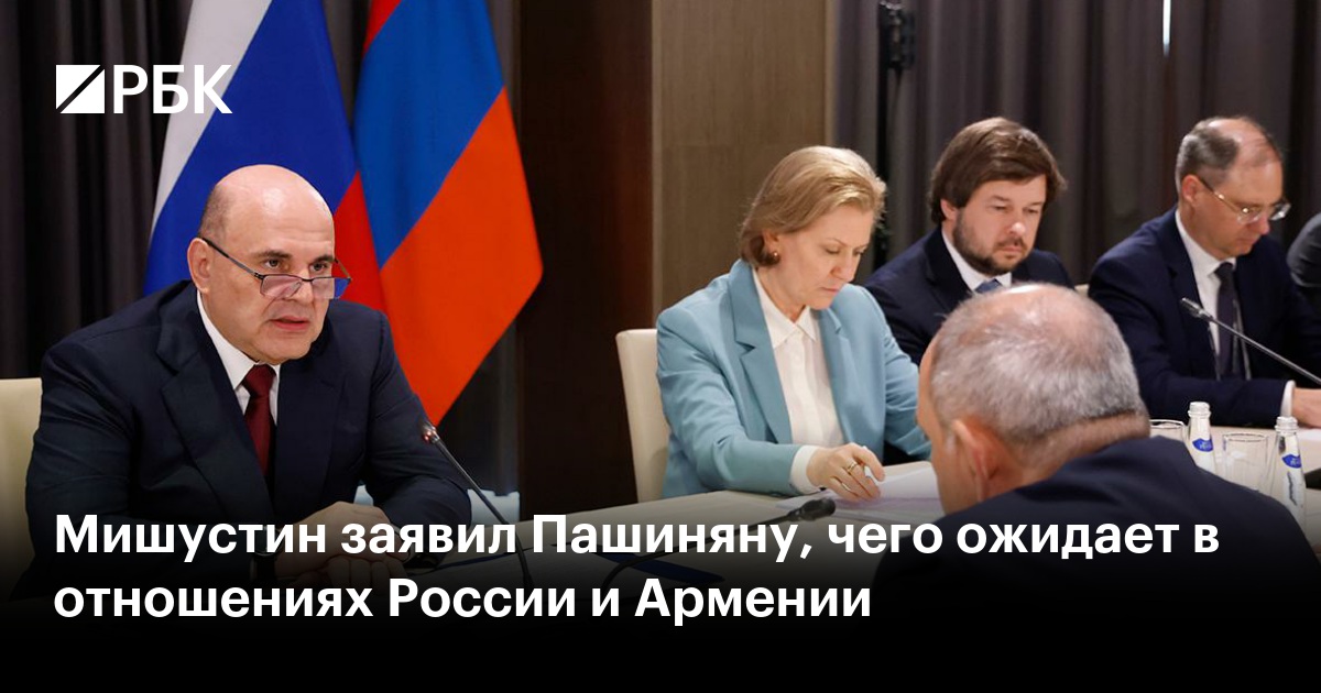 Мишустин заявил Пашиняну, чего ожидает в отношениях России и Армении