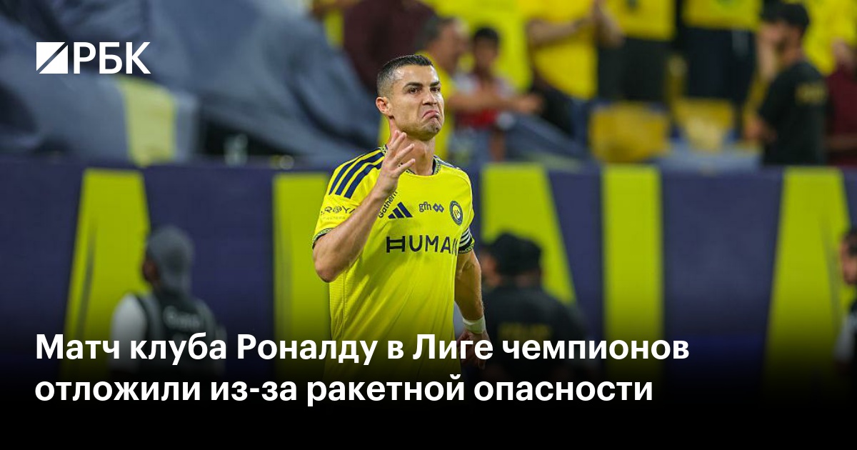 Матч клуба Роналду в Лиге чемпионов отложили из-за ракетной опасности