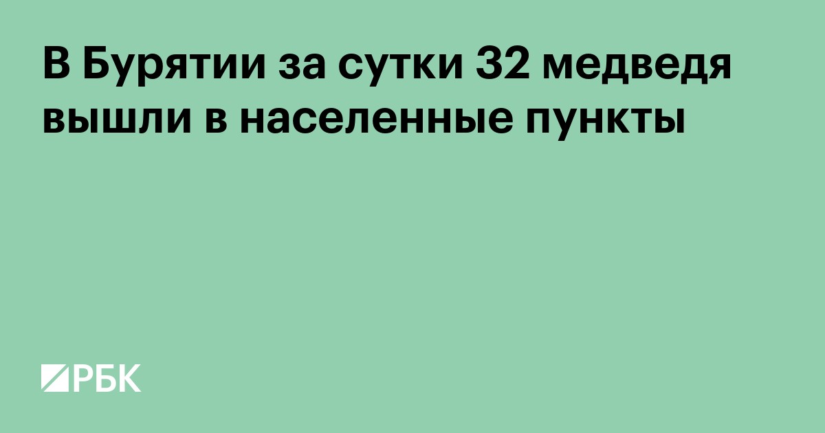 В Бурятии за сутки 32 медведя вышли в населенные пункты