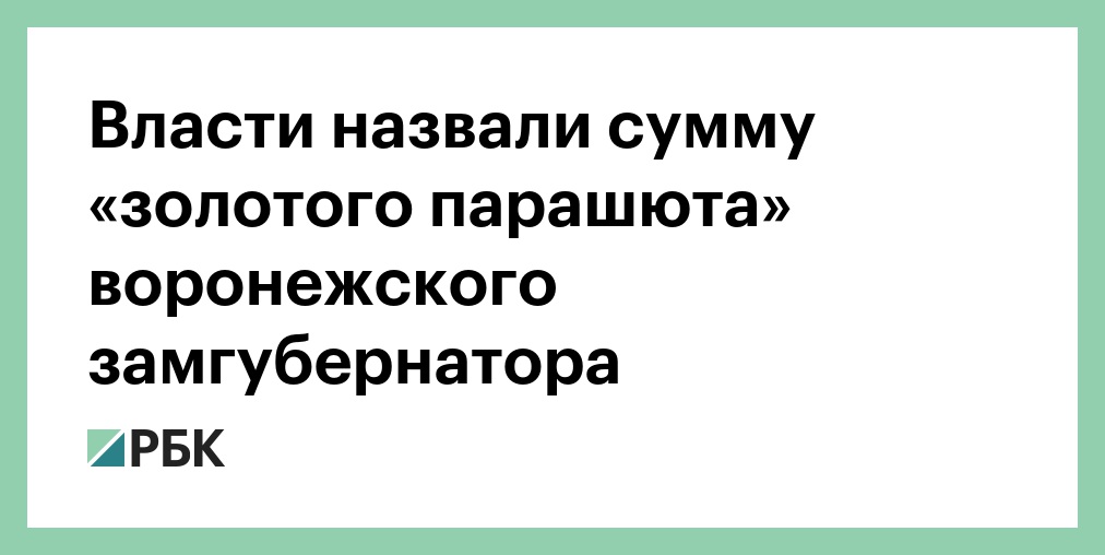 Золотой парашют при увольнении что это