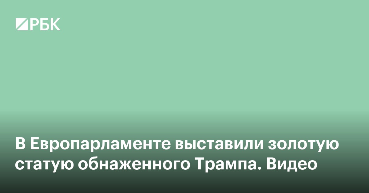 В Европарламенте выставили золотую статую обнаженного Трампа. Видео