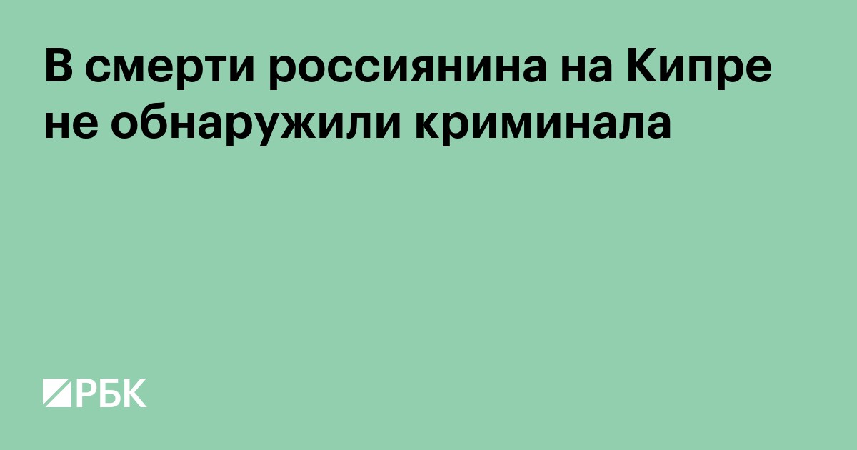 В смерти россиянина на Кипре не обнаружили криминала