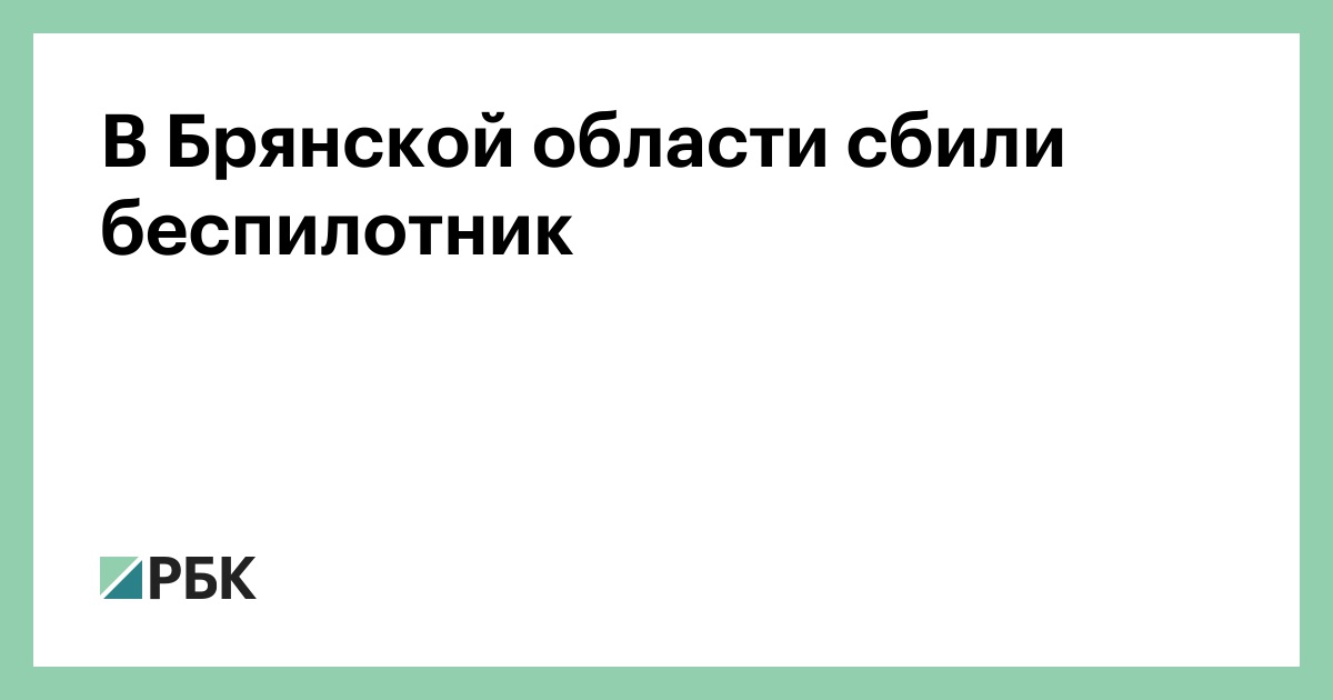 В Брянской области сбили беспилотник — РБК