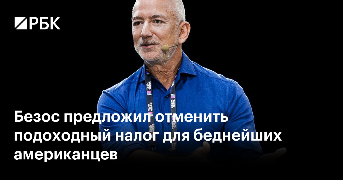 Безос предложил отменить подоходный налог для беднейших американцев