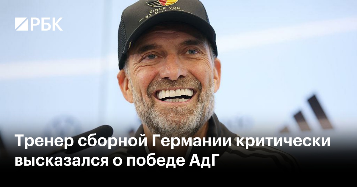 Тренер сборной Германии критически высказался о победе АдГ