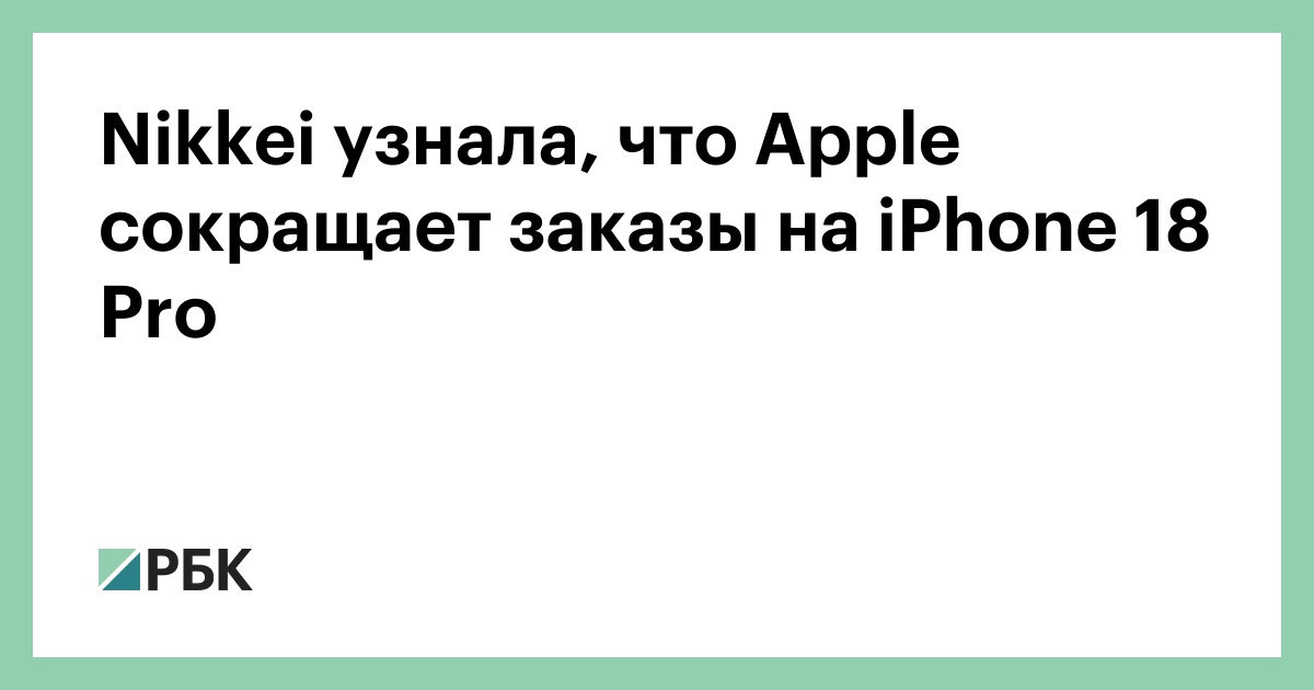 Nikkei узнала, что Apple сокращает заказы на iPhone 18 Pro