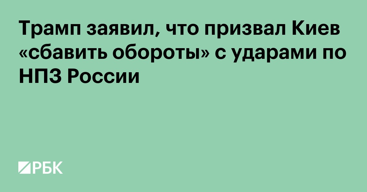 Трамп раскрыл ответ Киева на призыв «сбавить обороты» с атаками НПЗ